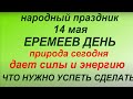 14 мая народный праздник Еремеев день. Народные приметы и традиции. Что можно и нельзя делать.