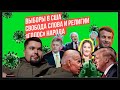 Выборы в США: Байден vs Трамп | Собчак поддержала Макрона | Скандал на шоу "Голос" | Сталингулаг