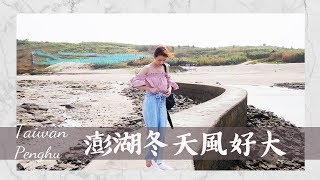 Penghu 澎湖冬天風好大Travel Vlog #OCT10.2017 ᴴᴰ | camille