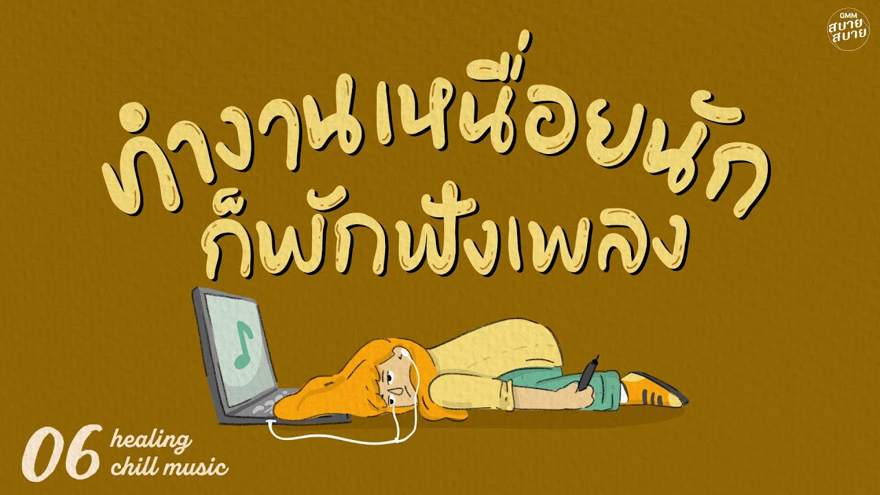 Healing Chill Music | ทำงานเหนื่อยนัก ก็พักฟังเพลง [ทางกลับบ้าน,รับได้ทุกอย่าง,ด้วยความคิดถึง]