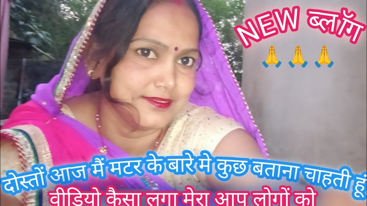 दोस्तों आज मैं मटर के बारे मे कुछ बताना चाहती हूं और वीडियो कैसा लगा मेरा अच्छा लगे तो कमेंट करे 🙏🙏🙏