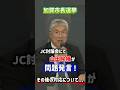 【2025加賀市長選挙】JC(青年会議所)への問題発言で大トラブルに発展。その後の対応にも物議を醸す。 #加賀市 #宮元陸 #山田としあき #市長選挙 #総裁選 #加賀市長選挙 #参政党 #神谷宗幣