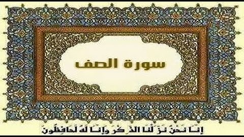 61 ♥  ‫سورة الصَّـف ♥ { الشيخ مشاري العفاسي }