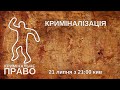 Криміналізація Криміналізація