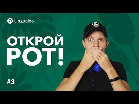 Открой рот! Как преодолеть языковой барьер [#3]