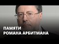 Роман Арбитман о Путине и свободе. Памяти писателя