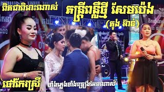 ស្រលាញ់បងដល់កាន់ឈើជ្រាត់+ស្អែកឡើងបងលា+ជីវិតអ្នករត់ទូកដរ+ចង់នៅលើមេឃ តន្ត្រីពន្លឺថ្មីសែមប៉េង