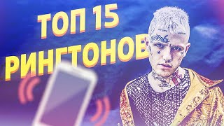 Топ 15 рингтонов на телефон | РИНГТОНЫ ДЛЯ ТЕЛЕФОНА