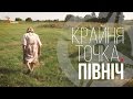 Крайня точка. Північ