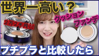 世界一高い？クッションファンデ VS プチプラファンデ
