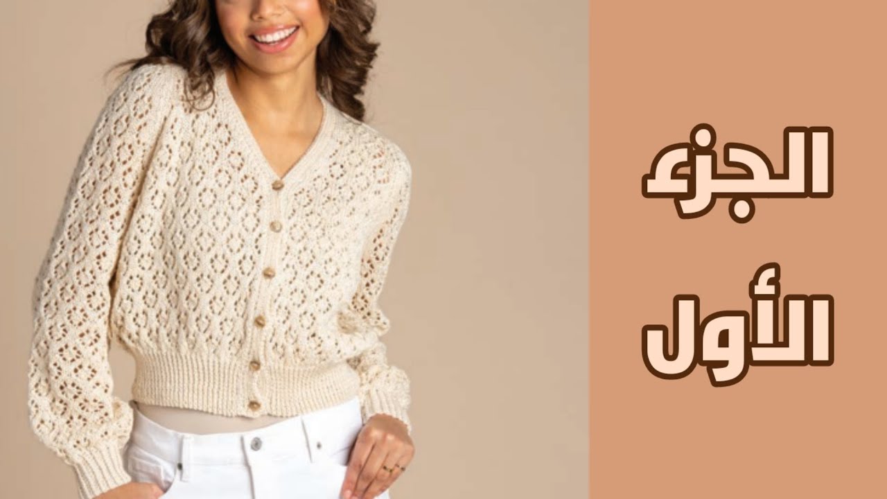 كارديجان تريكو / جاكيت تريكو حريمي الجزء الأول