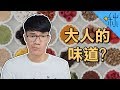 為什麼人的口味會改變? &quot;大人的味道&quot;原來跟口水的成分變化有關? | 超邊緣冷知識 第56集 | 啾啾鞋