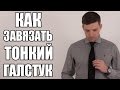 Как завязать тонкий галстук пошагово – схема и фото