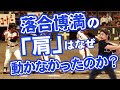 【落合博満】バッティング・身体の使われ方解説！①【フィジカリストOuJi】