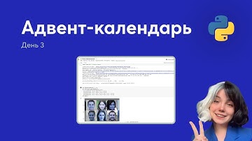 Python для ML. Запускаем модели из Google Colab. Адвент календарь. День 3.