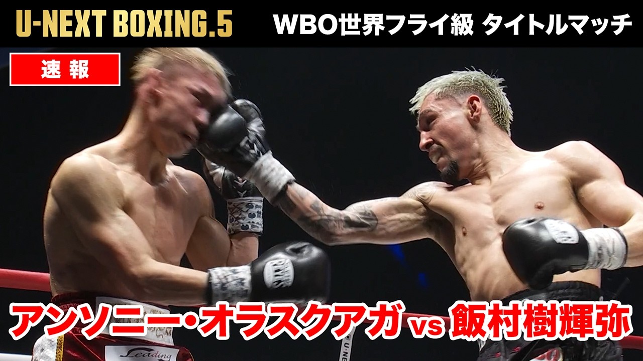 U-NEXT BOXING.5] Anthony Olascuaga vs. Jukiya Iimura | Highlights 