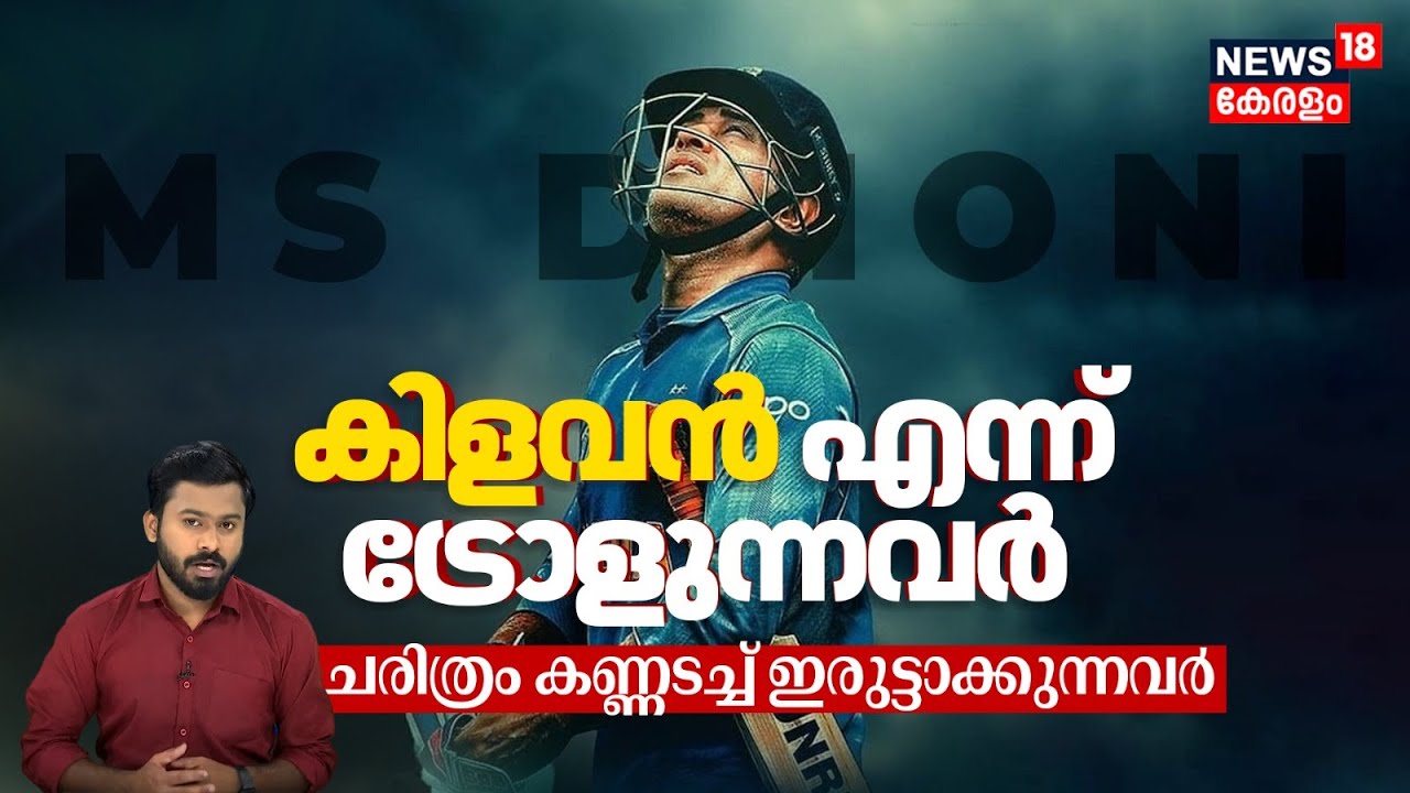 M S DHONI - കിളവൻ എന്ന് ട്രോളുന്നവർ.. ചരിത്രം കണ്ണടച്ച് ഇരുട്ടാക്കുന്നവർ | Birth day Special | N18V