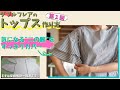 【 二の腕を隠して着痩せ効果◎ 】ダブルフレアのトップスの作り方をゆっくり解説していきます！（全３回：１回目）｜  ただ服をつくる 洋裁教室