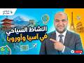 النشاط السياحي في آسيا وأوربا أين يذهب السياح بحثا عن الثروة