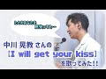 【歌ってみた】I WILL GET YOUR KISS【中川晃教】