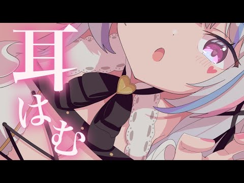 【ASMR/3Dio】あまあまとろとろ♡囁き/耳はむ/耳ふぅ/耳はぁ【#愛白めろにゃ /#ましめろ配信ちゅ 】耳圧#VTuber