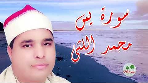 تلاوة نادرة مباركة للشيخ محمد الليثي سورة يس كاملة