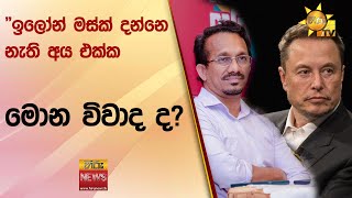 "ඉලෝන් මස්ක් දන්නෙ නැති අය එක්ක මොන විවාද ද?" - Hiru News