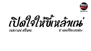 #กำลังฮิตในTikTok ( เนสกาแฟ ศรีนคร - เปิดใจให้ขี้เหล้าแน่ ) V.แดนซ์ชิล เบสหนักๆ Pao Remix