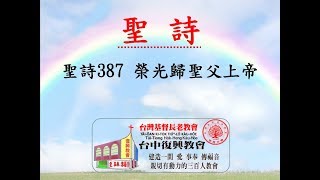 聖詩387 榮光歸聖父上帝(20190811)
