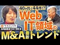 【トレンド】ウィルゲートM&Aのその後/M&Aが大型化??|Vol.797【ウィルゲート・吉岡諒COO②】
