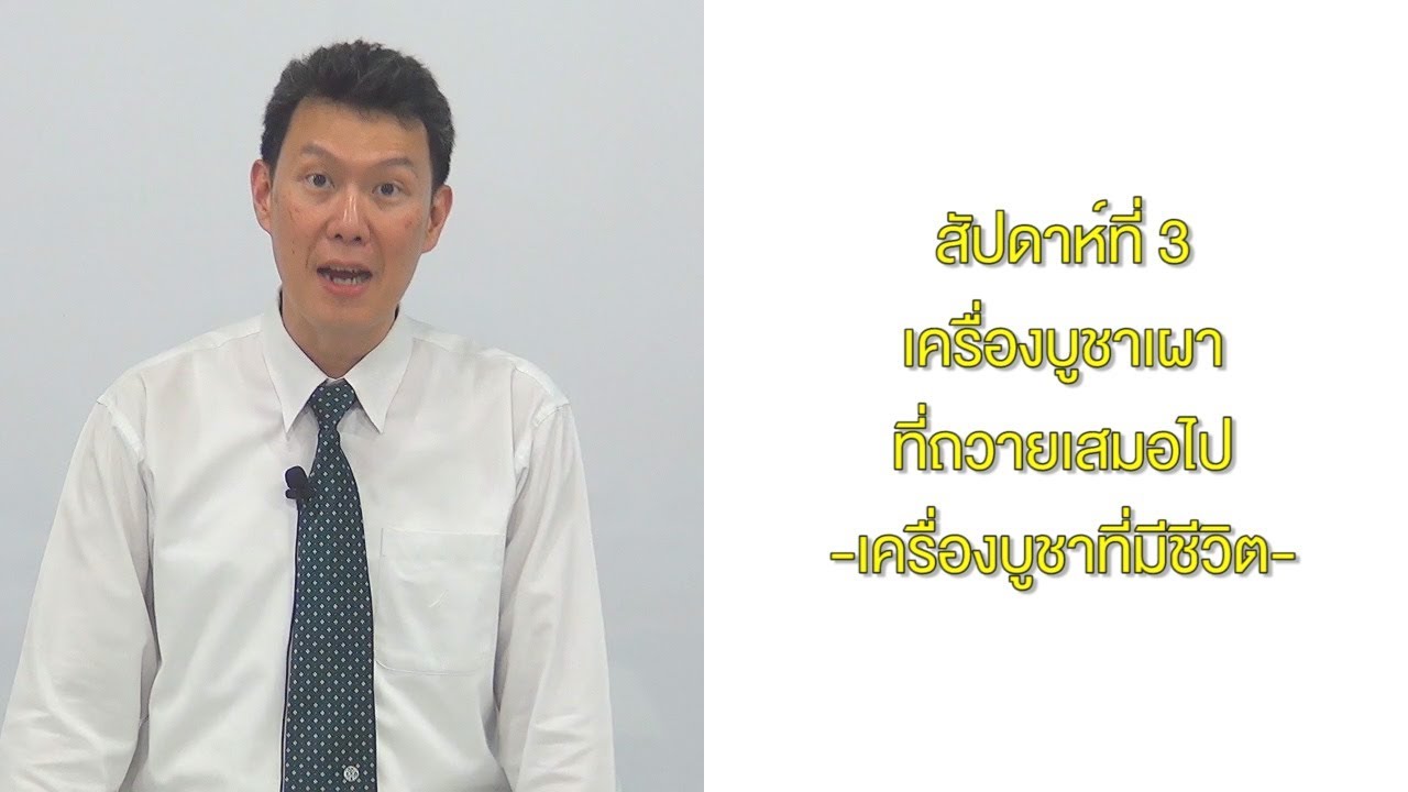 03_เครื่องบูชาเผาที่ถวายเสมอไป-เครื่องบูชาที่มีชีวิต - YouTube