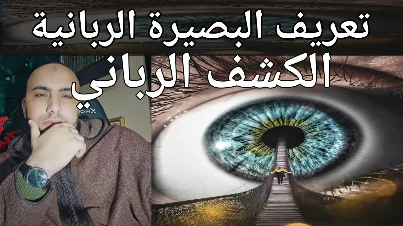 تعريف البصيرة و الكشف الرباني عند الإنسان الزوهري و أنواع البصيرة و كيف تتفعل