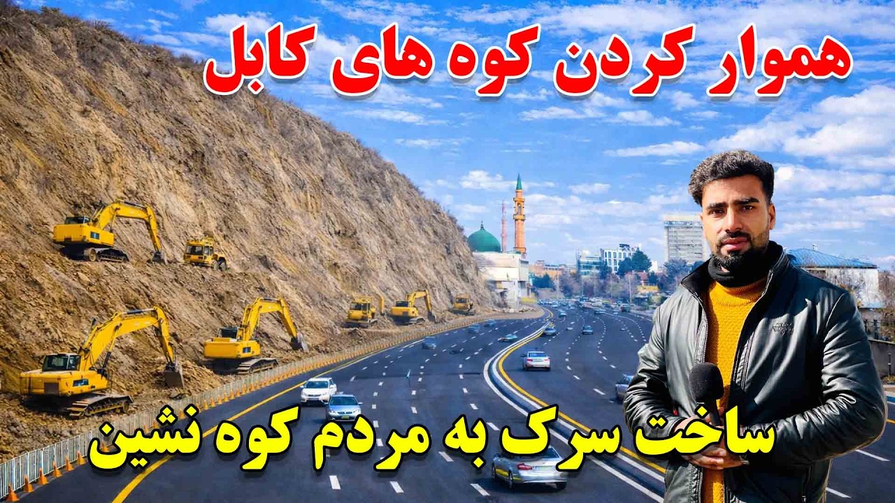 هموار کردن کوه ها و ساخت بزرگترین سرک در چهار خط موتررو با استندرد جهانی در کابل