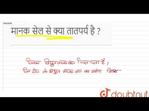 वीडियो: एक सर्किट में एक सेल क्या है?