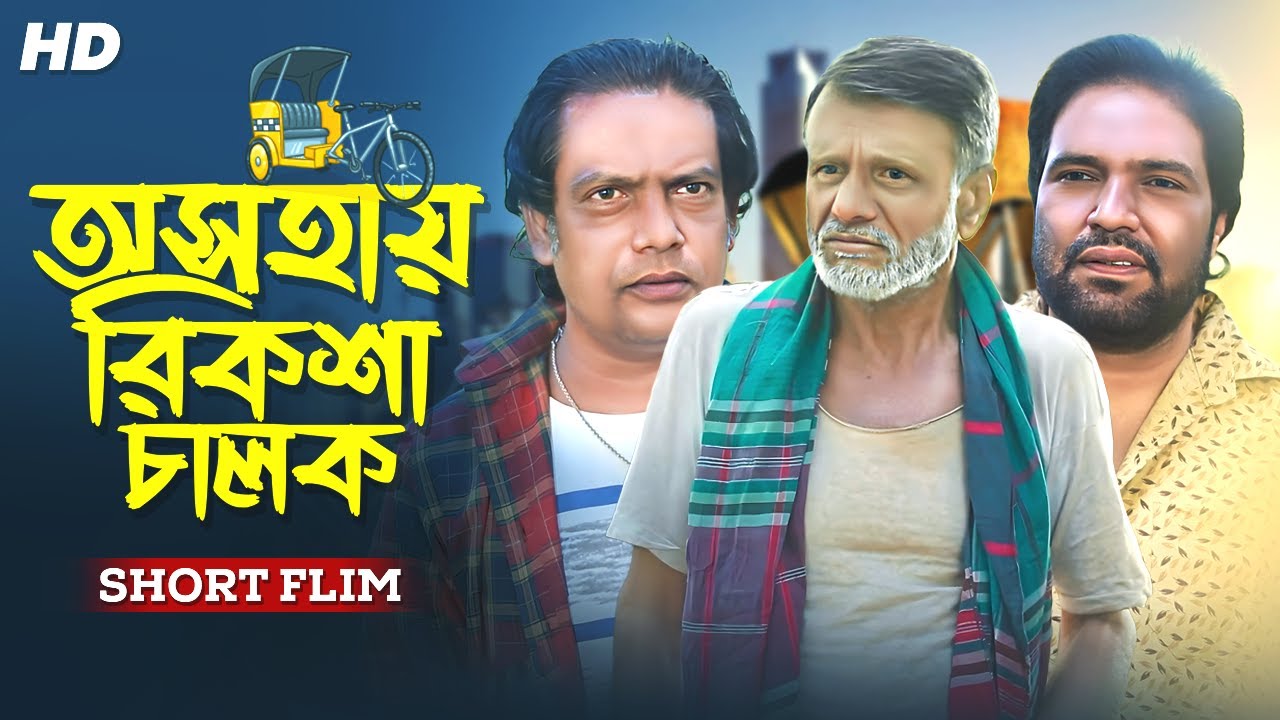 oshohay-rickshwa-chalok-new-shortflim-2023-youtube