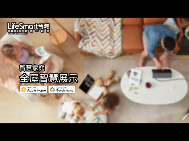 Lifesmart台灣|智慧家庭第一品牌 - 全屋智慧控制 Lifesmart台灣|智慧家庭第一品牌 - 全屋智慧控制
