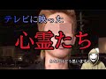 テレビに映った幽霊たち！本物かどうか見極めよう！