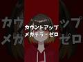 【歌ってみた】カウントアップ / メガテラ・ゼロ