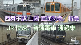 山陽電車 ホームが狭い西舞子駅 (山陽 直通特急、特急、JR 快速、普通)通過17連発