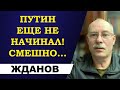 Олег Жданов - Путин еще не начинал! Смешно!