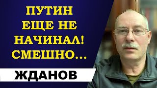 Олег Жданов - Путин еще не начинал! Смешно!