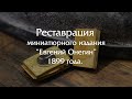 Реставрация миниатюрной книги - самое маленькое издание романа "Евгений Онегин" 1899 год