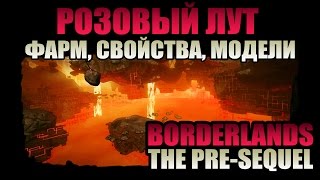 Borderlands: The Pre-Sequel | Розовый лут - быстрый фарм, особые эффекты, лучшие модели!