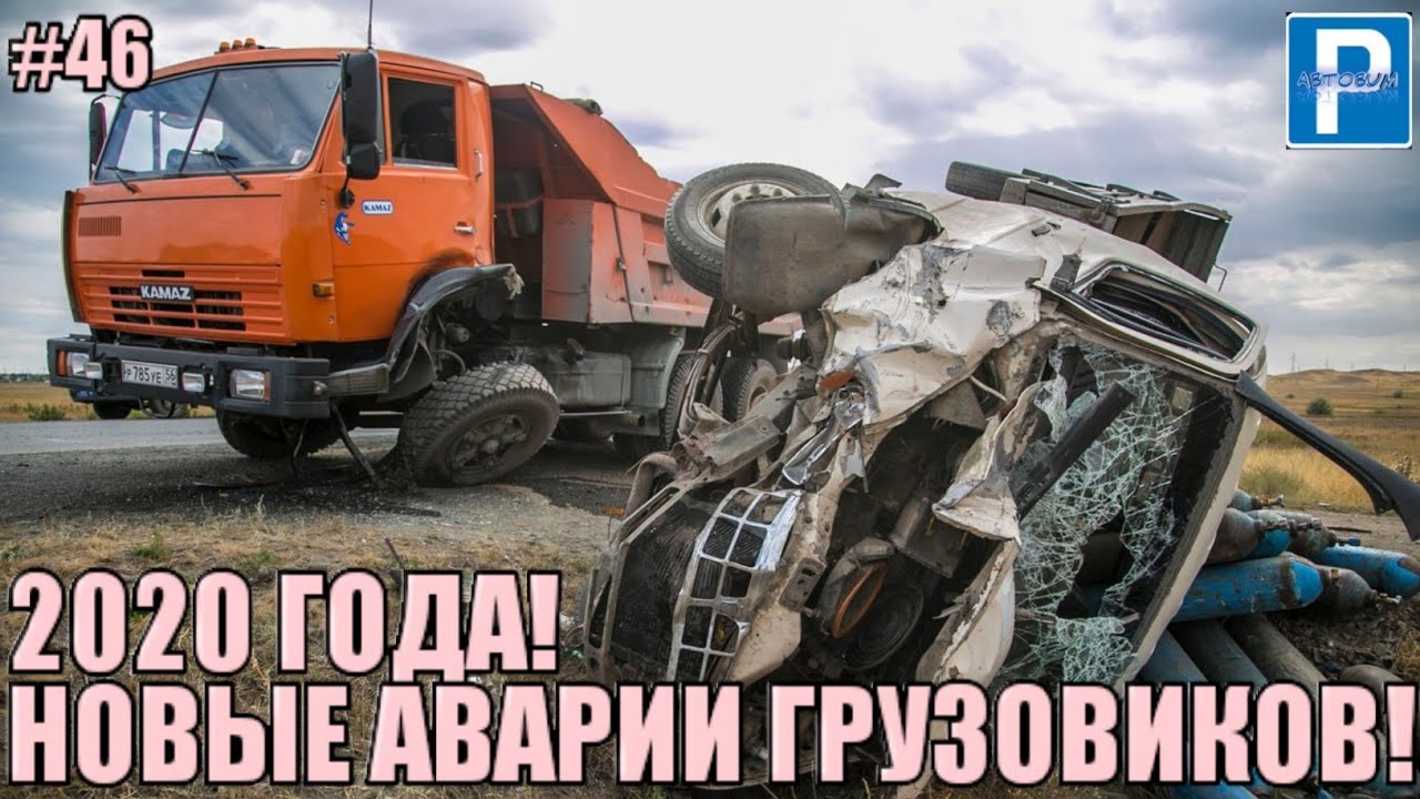 Автоаварии грузовиков на видеорегистратор 2020 смотреть новинки подборка