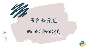【串列和元組】#3 串列初值設定｜帶你輕鬆學Python