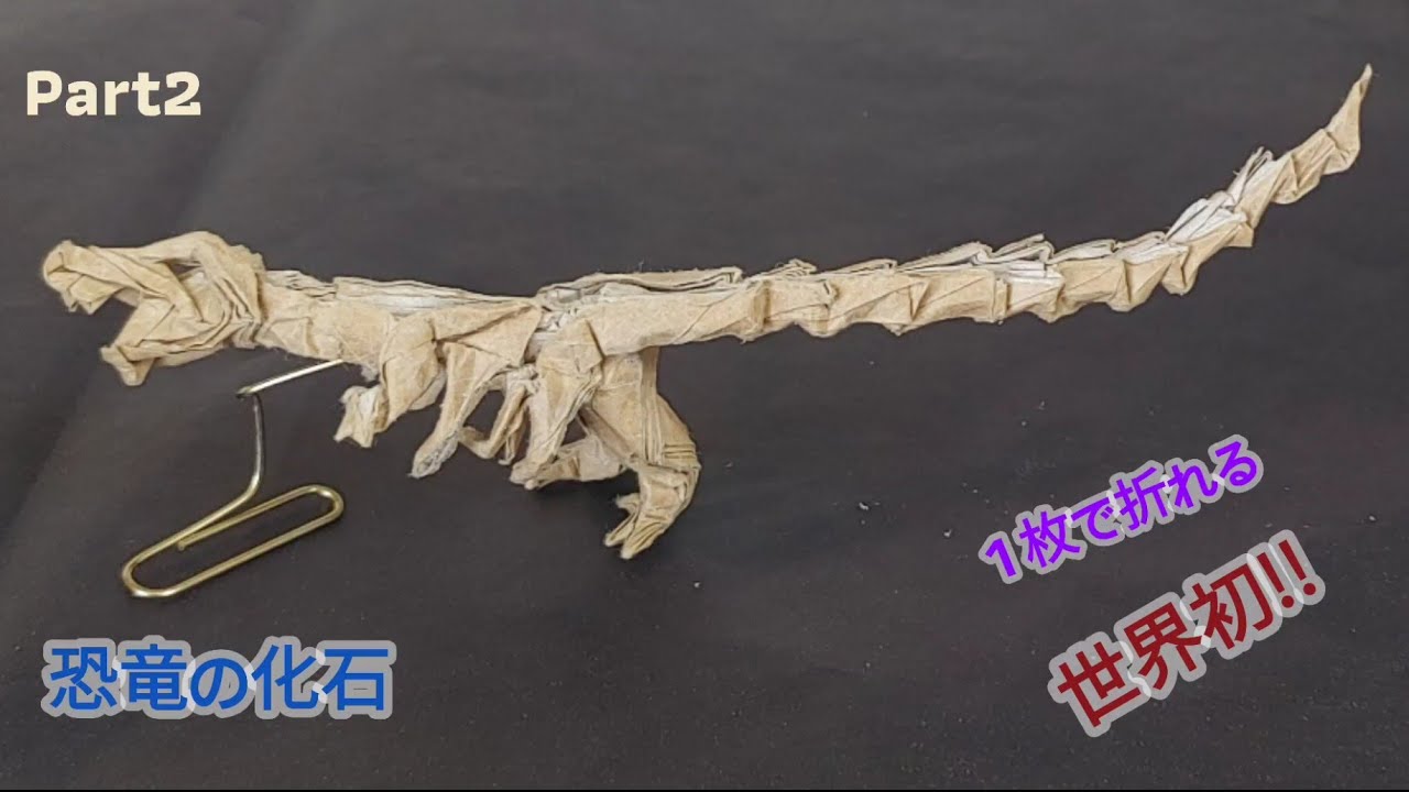 ハンドメイド　折り紙　恐竜の化石　完成品　展示品 maxresdefault.jpg