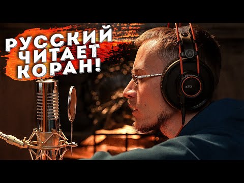 РУССКИЙ читает КОРАН у камина. Сура Мульк Русский читает Коран. Олег Dawah Project (Дава Проджект)