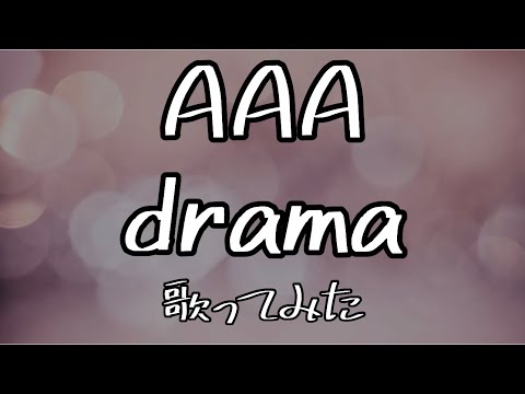 AAA drama 歌ってみた
