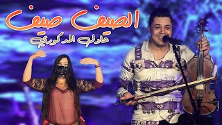 Adil El Medkouri - SAYEF SAYEFF (Official Music Video) | عادل المذكوري - الصيف صيف