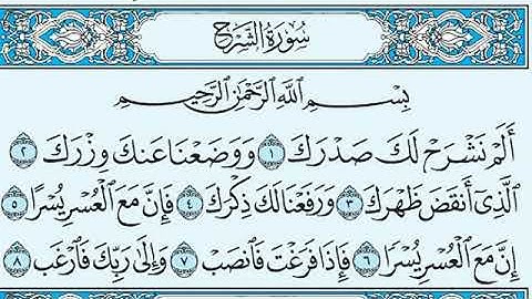 سورة الشرح مكتوبة ماهر المعيقلي (94)  - Surat ASharh Maher El Muaykili